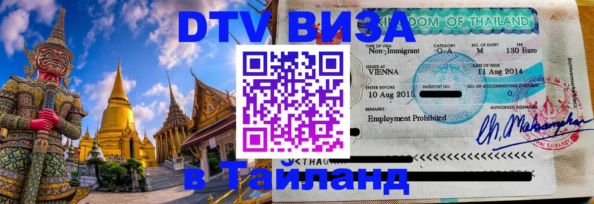 Цены на DTV визу в Таиланд — пакеты услуг, достаточно даже паспорта - Астана  05.10.2025 